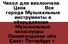 Чехол для виолончели  › Цена ­ 1 500 - Все города Музыкальные инструменты и оборудование » Музыкальные аксессуары   . Ленинградская обл.,Санкт-Петербург г.